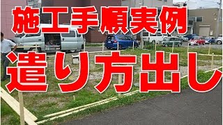 施工手順実例紹介『遣り方出し』