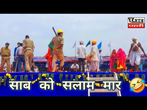 साब को सलाम मार 🤪 ख़तरनाक गवरी कॉमेडी डूंगरपुर में आदिवासी विडियो Full HD Video 2025 LX PYARI