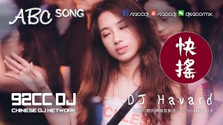 TECHNO《快搖英文》2018 ABC Song ● A Minha Amiga Fran | DJ HAVARD |  AH TUCK專屬 | 92CCDJ Release