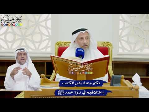 762 - تكبّر وعناد أهل الكتاب واختلافهم في نبوّة محمد ﷺ - عثمان الخميس