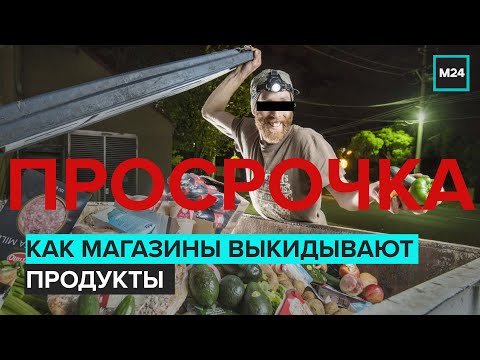 ПРОСРОЧКА: Как магазины выкидывают продукты и кто их ест? - Специальный репортаж