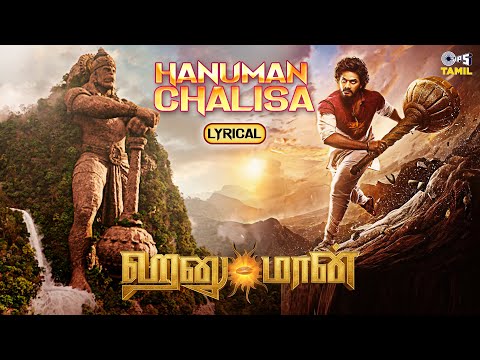 Powerful Hanuman Chalisa Lyrical HanuMan Tamil Teja Sajja Saicharan GowraHari Prasanth Varma