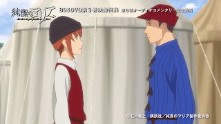 【試聴動画】5月27日発売「純潔のマリア」BD&DVD第3巻音声特典　第六話オーディオコメンタリー