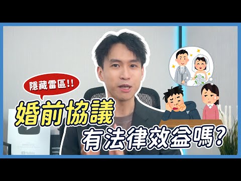 「這些條款」通通無效！？婚前協議到底該不該簽？違反規定法律會罰嗎？| 喵星律師 施宇宸
