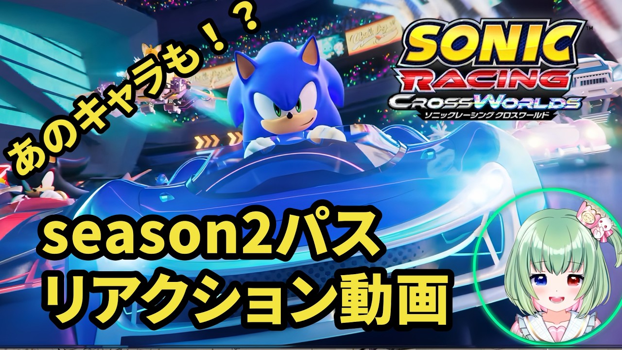 【ミラー配信/リアクション動画】ソニックレーシングCWシーズン2ロードマップトレイラー【萌葱ゆいん】