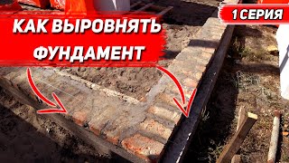 Газоблок На Ранчо. Как Выровнять Фундамент!? Заваленный Уровень Горизонта И Диагонали /1 Серия/