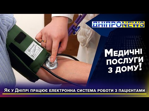 Впровадження медичної електронної системи у Дніпрі