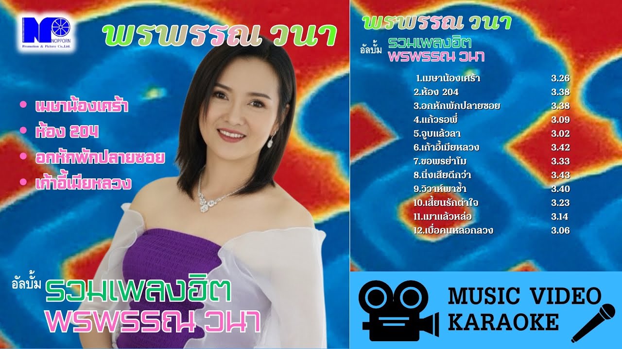 พรพรรณ วนา อัลบั้ม รวมเพลงฮิต พรพรรณ วนา