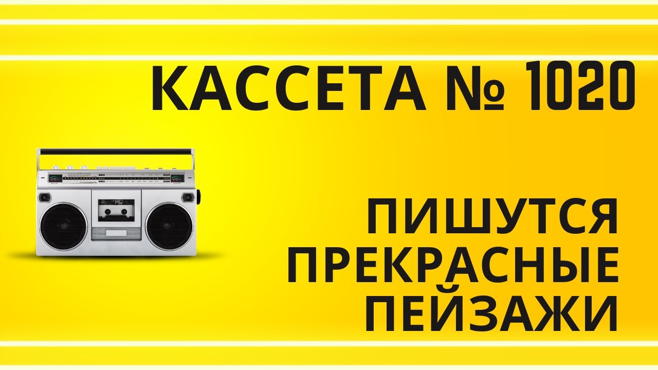 Tape 1020 15 Слышутся прекрасные пейзажи