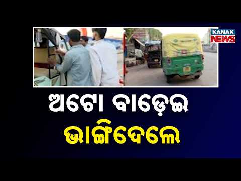 ଅଟୋ ବାଡ଼େଇ କାଚ ଭାଙ୍ଗିଲେ! | Auto Damaged During Odisha Bandh | Protest Turns Tense on Road