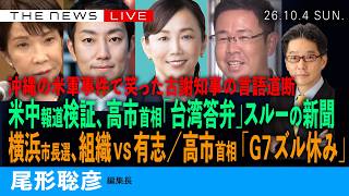 沖縄事件でわかった古謝知事の傀儡／米中会談・報道検証、高市氏「台湾答弁」スルーの新聞／横浜市長選、組織vs有志／高市首相、「G7ズル休み」(尾形聡彦)【10/4(日) 21:30~ ライブ】