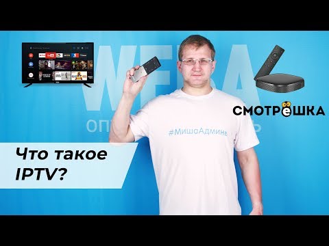 Интерактивное IPTV — что это такое