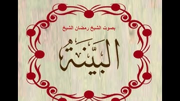 سورة البينة .بصوت الشيخ رمضان شيخ امام مسجد الكالوتي