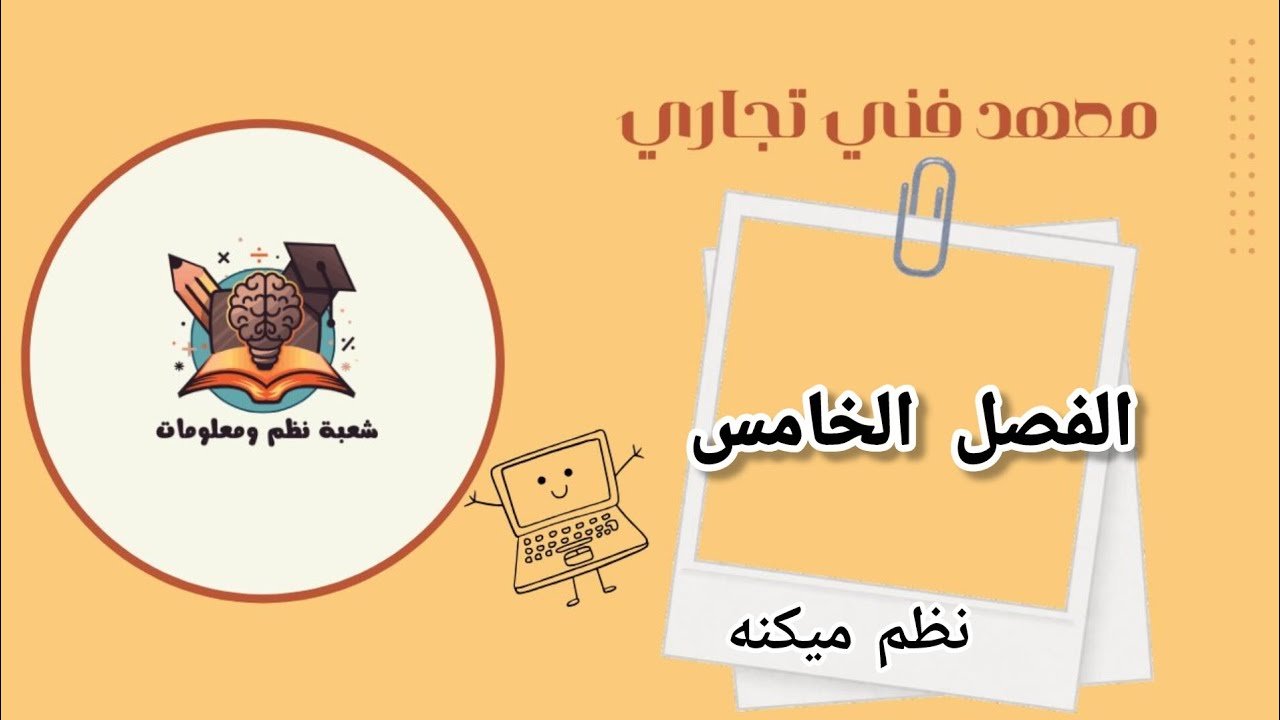 شرح الفصل الخامس | نظم ميكنة|شعبة نظم ومعلومات معهد فني تجاري 