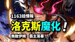 海賊王1163話情報：洛克斯成為最強惡魔！無敵伊姆VS六位傳奇！霸主最終落幕之戰！