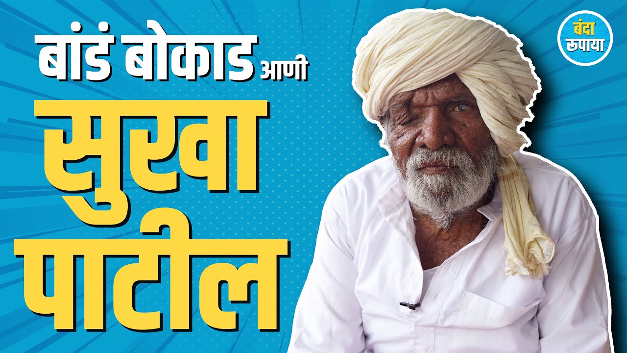 सकाळच्या नाश्त्याला दोन तांब्या कालवण आणि चार पाच भाकरी फस्त करायच्या | Sukha Patil | Banda Rupaya 