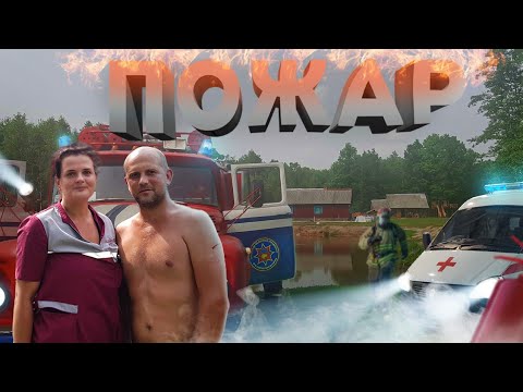 Пожар. Хуторяне спешат на помощь. Вызвали пожарных и скорую