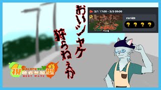 【サーモンラン】サーモンラン参加型シフト 3/2【沖津細 Vtuber】