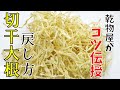 【切り干し大根】戻し方の簡単なコツ教えます！おまけの簡単レシピつき！