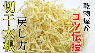【切り干し大根】戻し方の簡単なコツ教えます！おまけの簡単レシピつき！