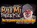 Bum Simulator | Крутысы #3