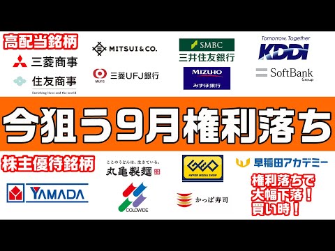 9月権利落ち、今狙う高配当株、株主優待銘柄紹介！