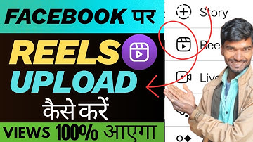 Facebook Reels कैसे  Upload  करें - एक आसान गाइड