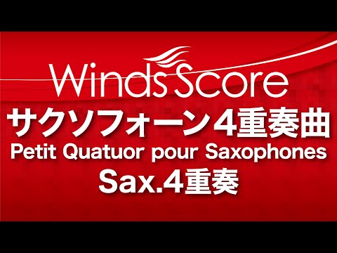 サクソフォーン4重奏曲／Petit Quatuor pour Saxophones（サックス4