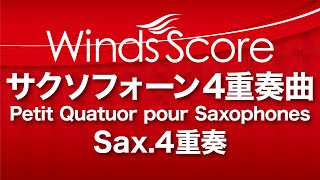 サクソフォーン四重奏曲（サックス4重奏）／Petit Quatuor pour