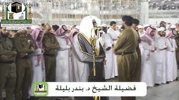 ﴿أَإِلهٌ مَعَ الله تَعالَى اللهُ عَمّا يُشرِكونَ﴾تلاوة خاشعة للشيخ ⁧بندر بليلة 13-7-1440هـ