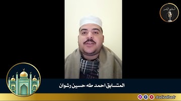 أحمد طه حسين رشوان - مسابقة أجمل الأصوات في التلاوة والإنشاد والأذان