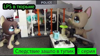 Lps Сериал Следствие Зашло В Тупик 1 Серия/ Lps В Тюрьме  /Lps В Поезде/ Lps Фильм