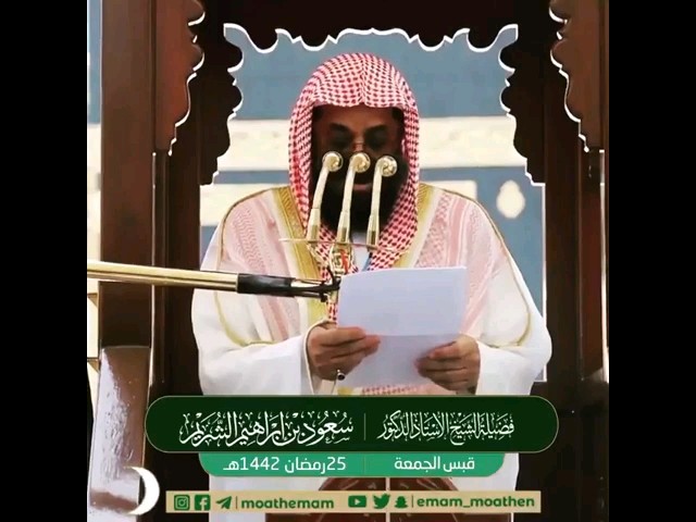 (عباد الله ،، لقد آذن رمضان برحيله..)💔 خطبة مؤثرة عن وداع رمضان للشيخ #سعود_الشريم