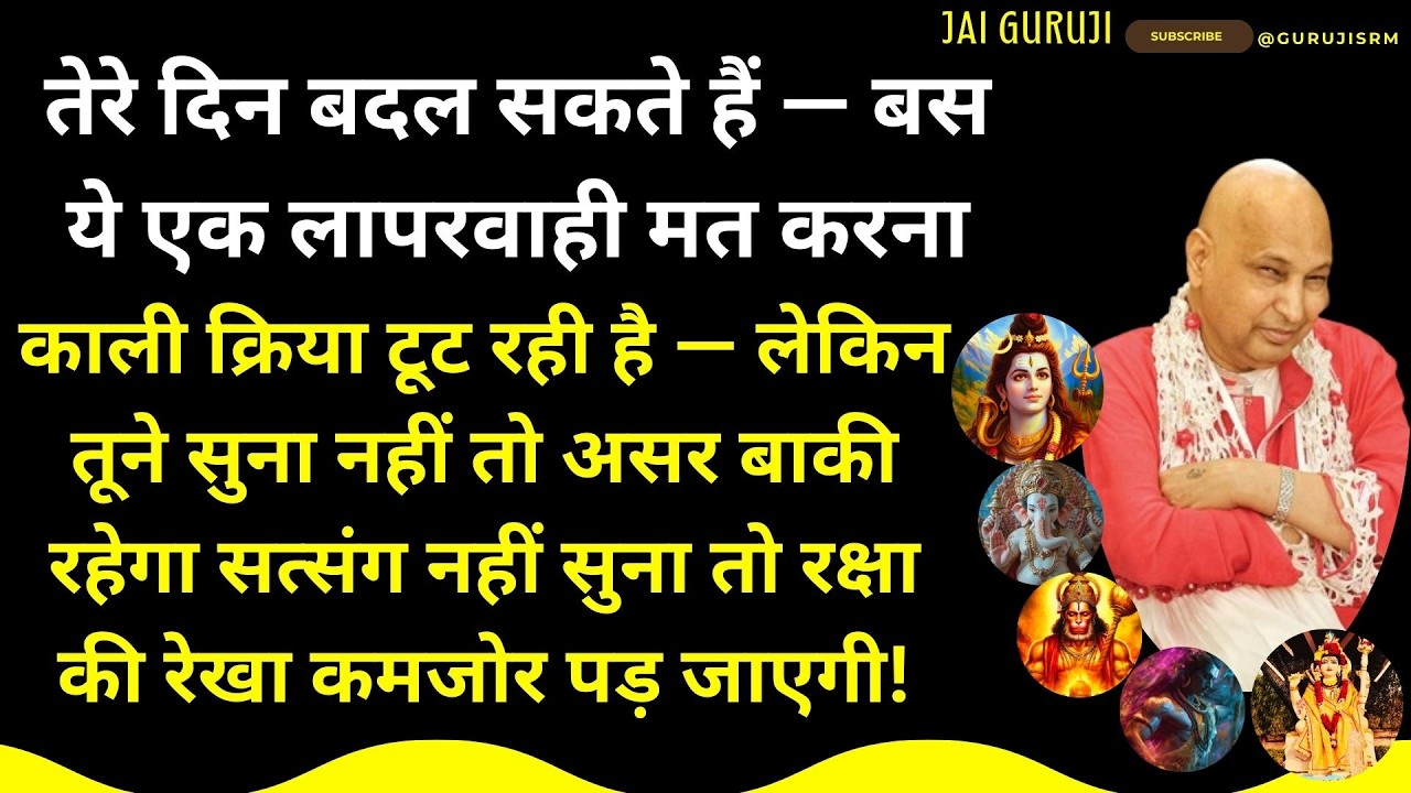 काली क्रिया टूट रही है लेकिन तूने सुना नहीं तो असर बाकी रहेगा रक्षा की रेखा कमजोर पड़ जाएगी #guruji