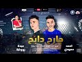مهرجان جارح دابح عبده روقه احمد حمودي كلمات عبده روقه توزيع امجد الجوكر مهرجان جارح دابح عبده روقه احمد حمودي كلمات عبده روقه توزيع امجد الجوكر