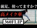 【イチから解説】サブロクフリップのやり方とコツ【how to 360kickflip(トレフリップ)】