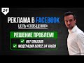 РЕШЕНИЕ проблем с рекламой в Facebook цель "Сообщения" / нет показов / проходим модерацию за 3 мин.