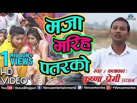 #HD Video - मजा मरिह पतरकाे | Krishna Premi ‘Pradhan’ | Latest Bhojpuri Superhit Lokgeet 2018