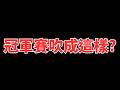 TPBL賽後直播 | 這是近幾年我看過吹判最糟的一場比賽！