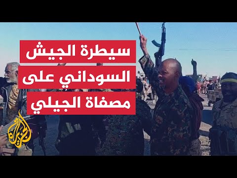 الجيش السوداني يعلن السيطرة على مصفاة الجيلي شمال الخرطوم