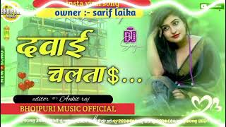 #Dawai Chalata || Dj Remix ||Bhojpuri Viral 2024 || Dholki Hard Dance Mix||Dj bass king Mixing