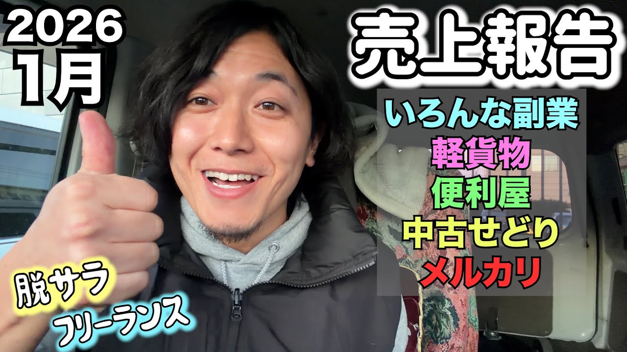 【フリーランス】2026/1月 売上報告！　元運送屋が脱サラして、いろんな副業、便利屋、軽貨物、せどり、YouTubeなどやってます