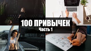 100 привычек, которые улучшают вашу жизнь (часть 1)