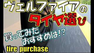 口コミサイト☆高得点のLS EXEというタイヤを30ヴェルファイアで履いて乗って試した結果・・・タイヤインプレッション