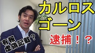 ゴーン会長逮捕！上場企業・日産自動車を私物化か！？