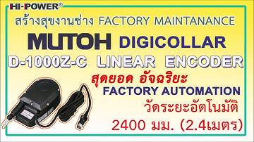MUTOH Digicollar Linear Encoder #D-1000Z-C อัจฉริยะ#อัตโนมัติวัดชิ้นงาน 2.4 m. สร้างสุขงานออโตเมชั่น