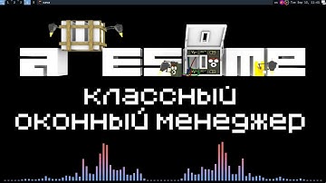 AwesomeWM - классный оконный менеджер