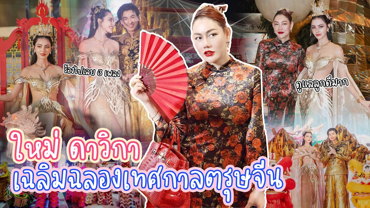 ฉลองตรุษจีนกับ 