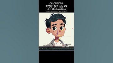 AI 활용 2D 리깅 + 애니메이팅!