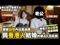 與香港人結婚的前AKB48成員 香港人老公登場解答問題|訪問内田真由美|《日本人日記》#10|元AKB48内田眞由美の香港人夫が初登場!